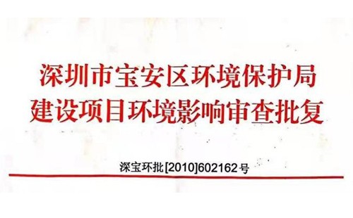 深圳市http://m.xaboyuan.com/index.php?m=Content&a=add&parentid=0&catid=92寶安區環境保護局建設項目環境影響審查批復? 